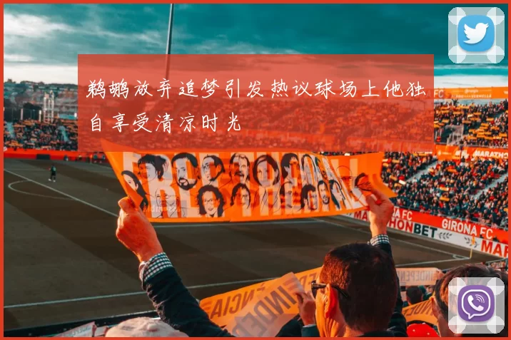 鹈鹕放弃追梦引发热议球场上他独自享受清凉时光