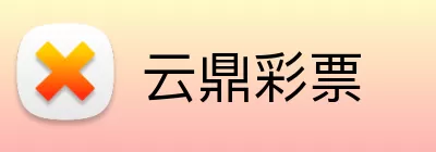 云鼎彩票 Logo